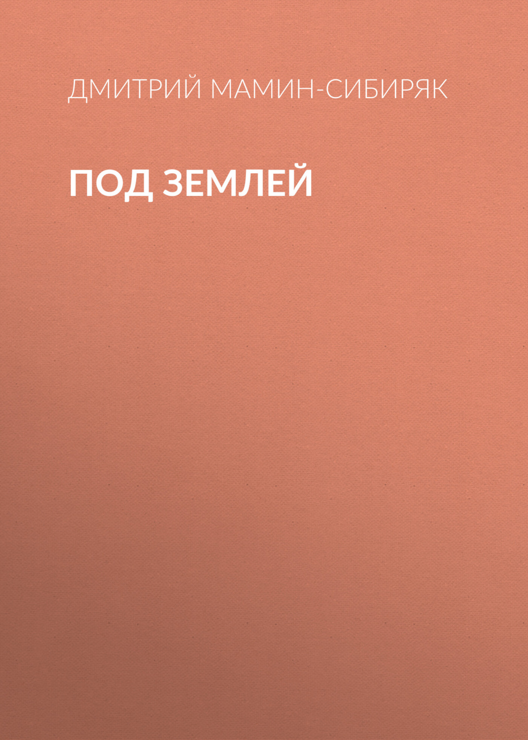 Обложка книги «Под землей»