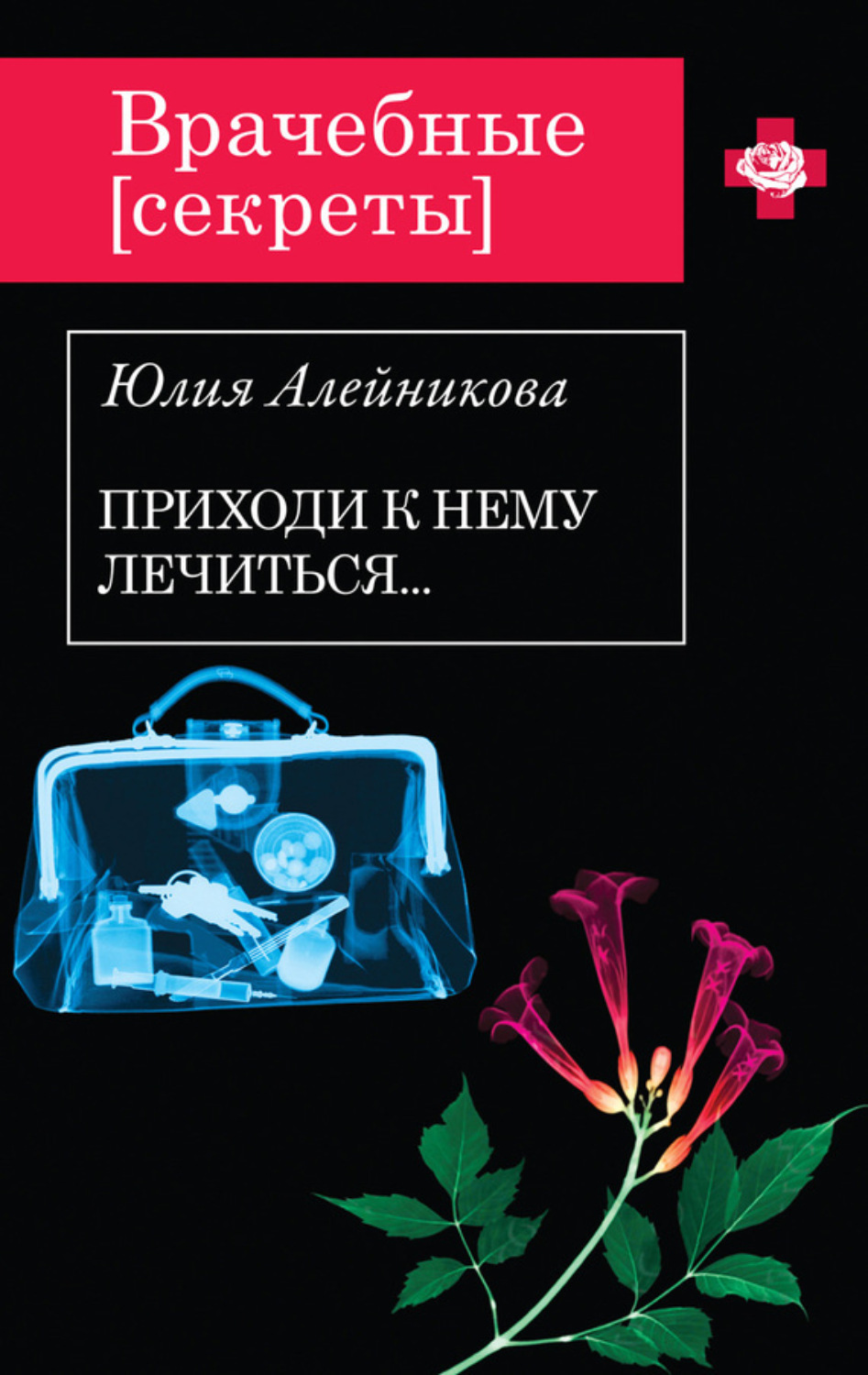 Обложка книги «Приходи к нему лечиться…»