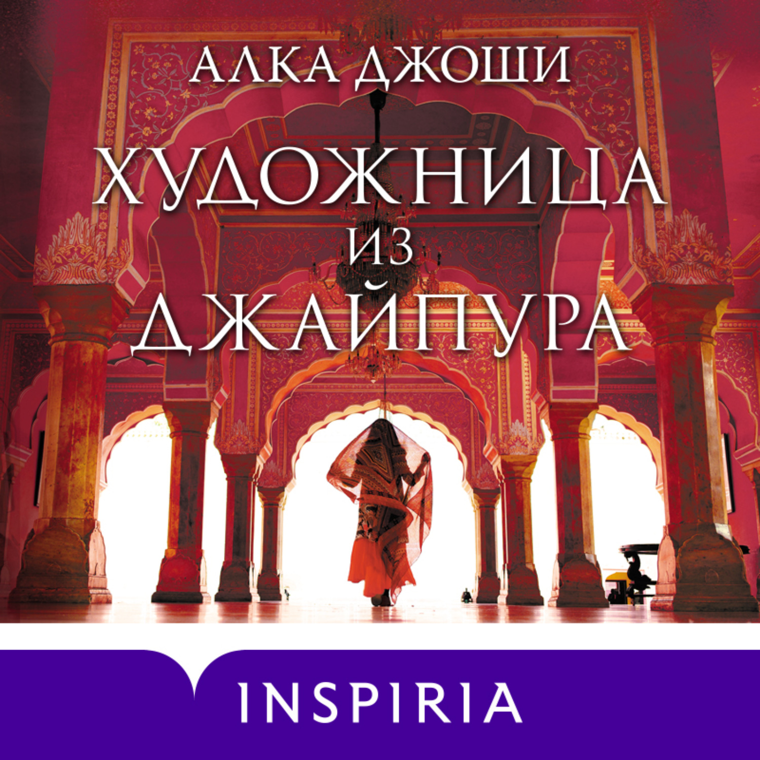 Обложка книги «Художница из Джайпура»