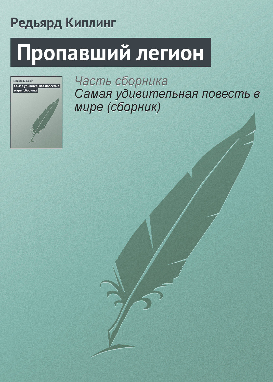 Обложка книги «Пропавший легион»