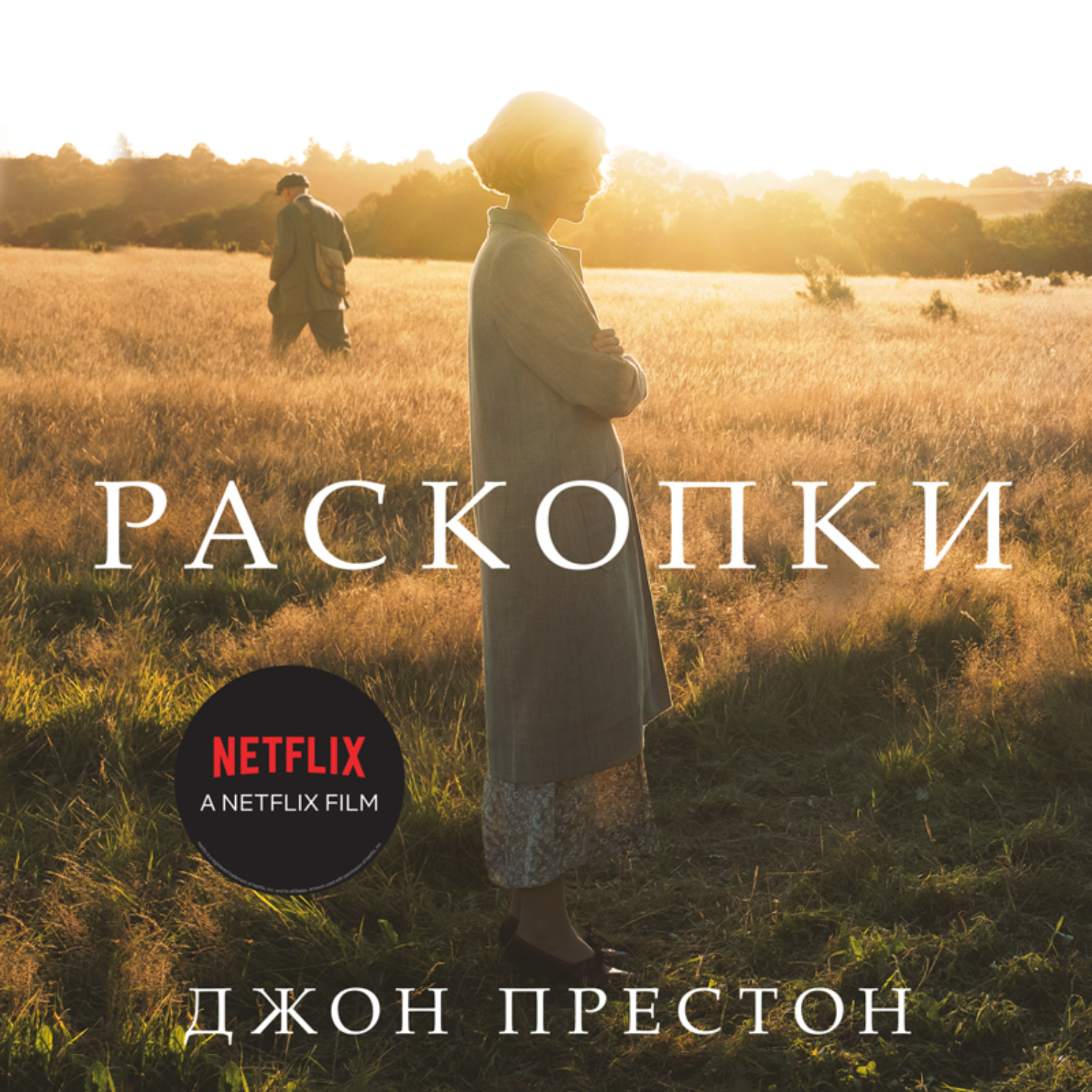 Обложка книги «Раскопки»