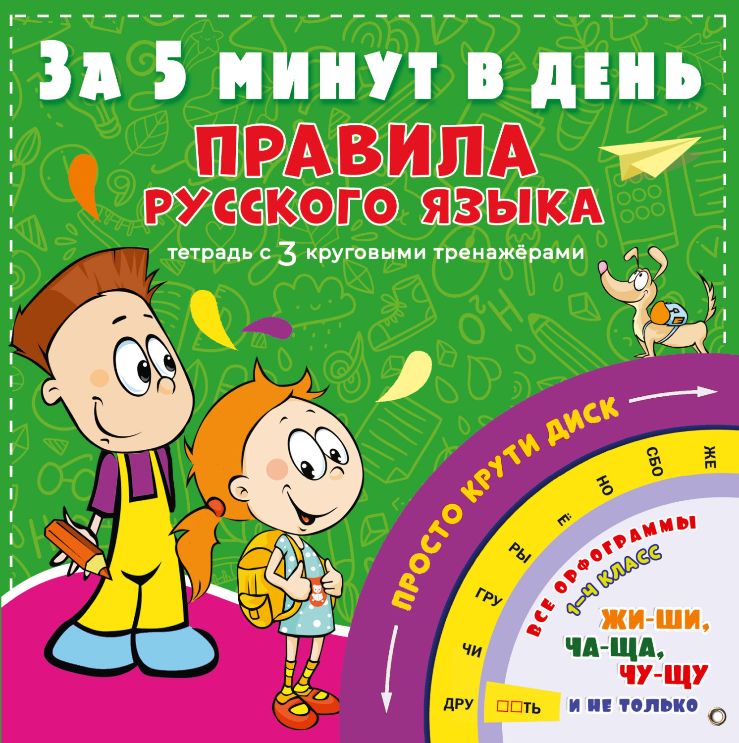 Обложка книги «Правила русского языка за 5 минут в день»