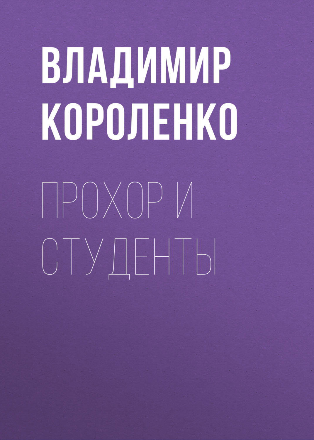 Обложка книги «Прохор и студенты»
