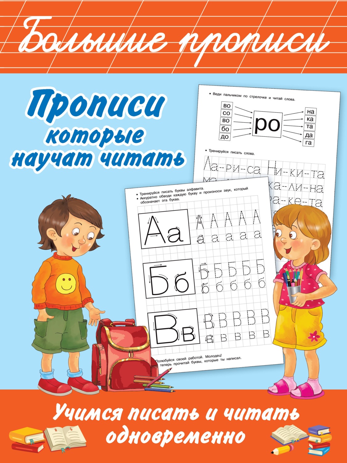 Обложка книги «Прописи, которые научат читать. Учимся писать и читать одновременно»