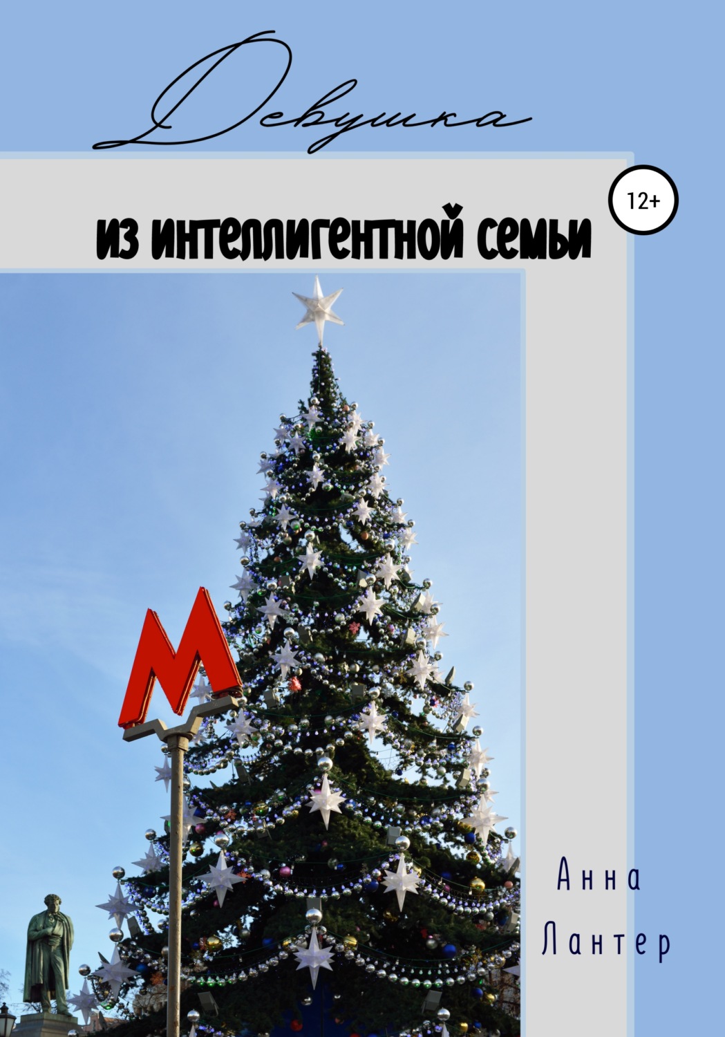 Обложка книги «Девушка из интеллигентной семьи»