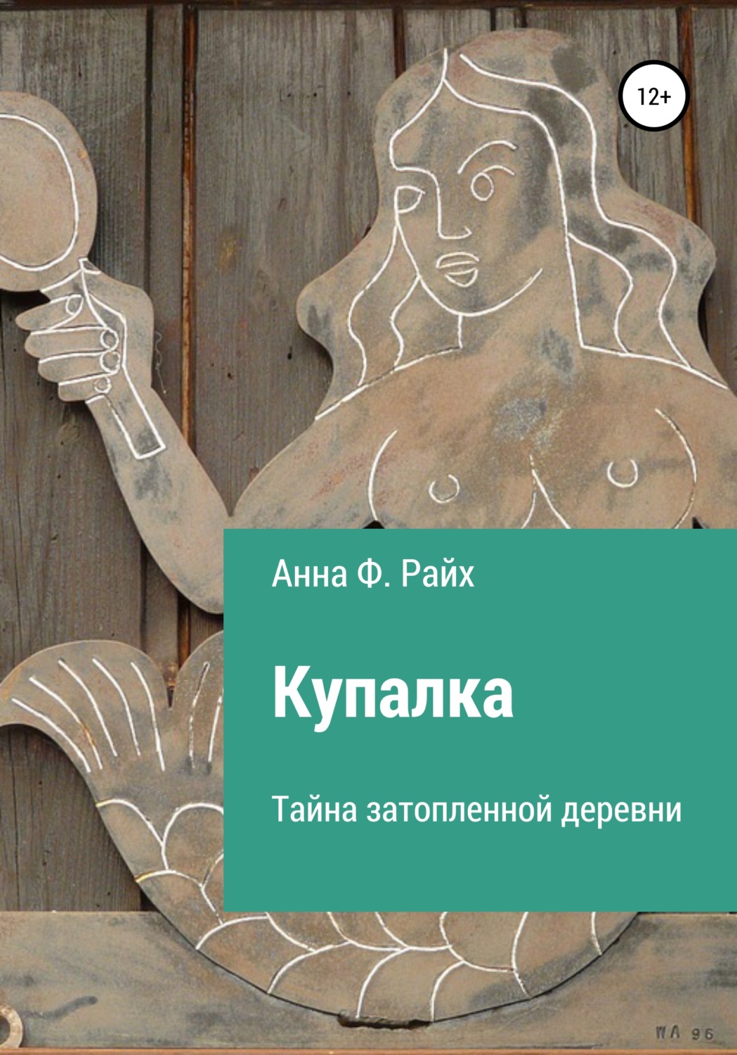 Обложка книги «Купалка. Тайна затопленной деревни»