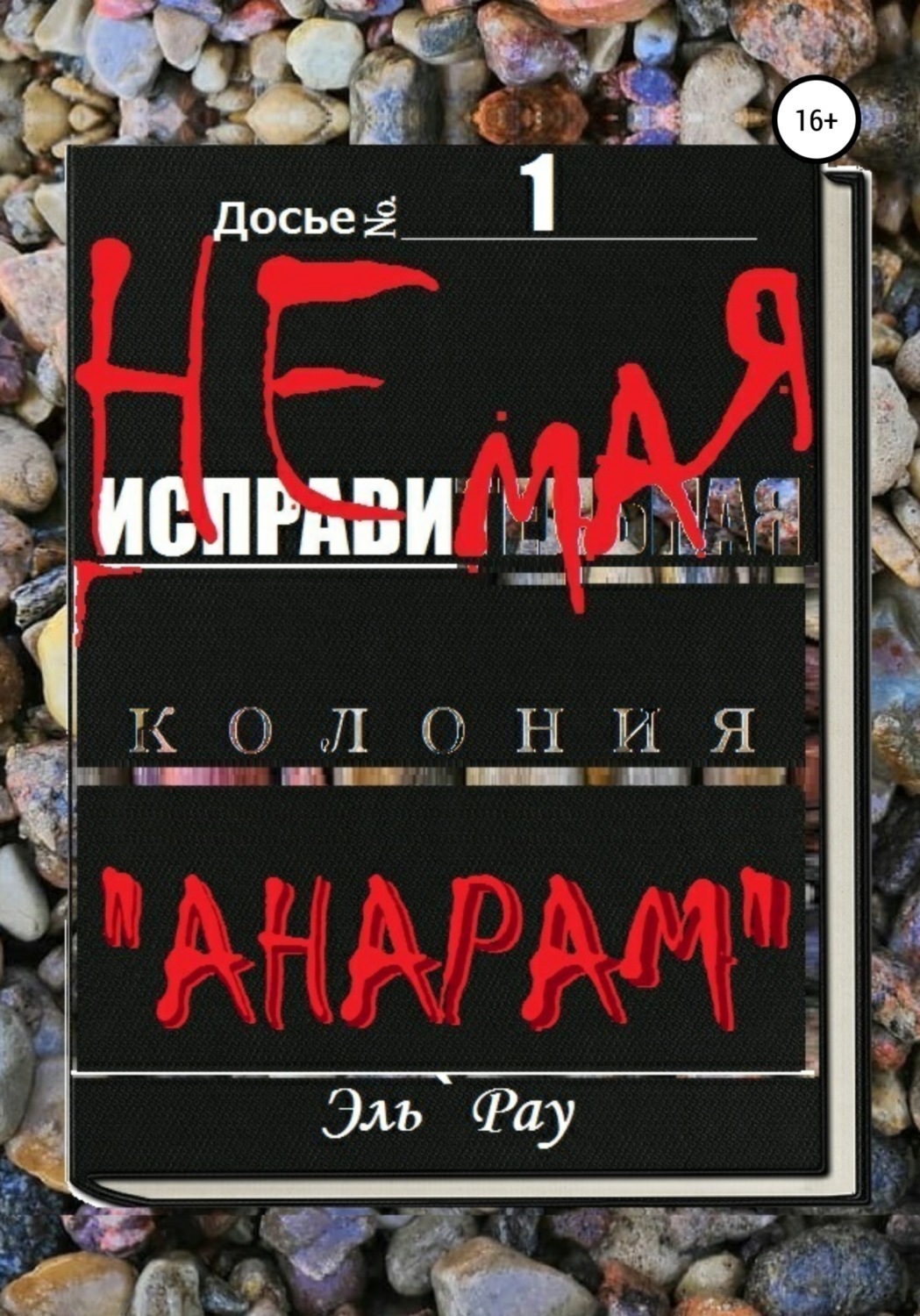 Обложка книги «Неисправимая колония Анарам. Часть первая»