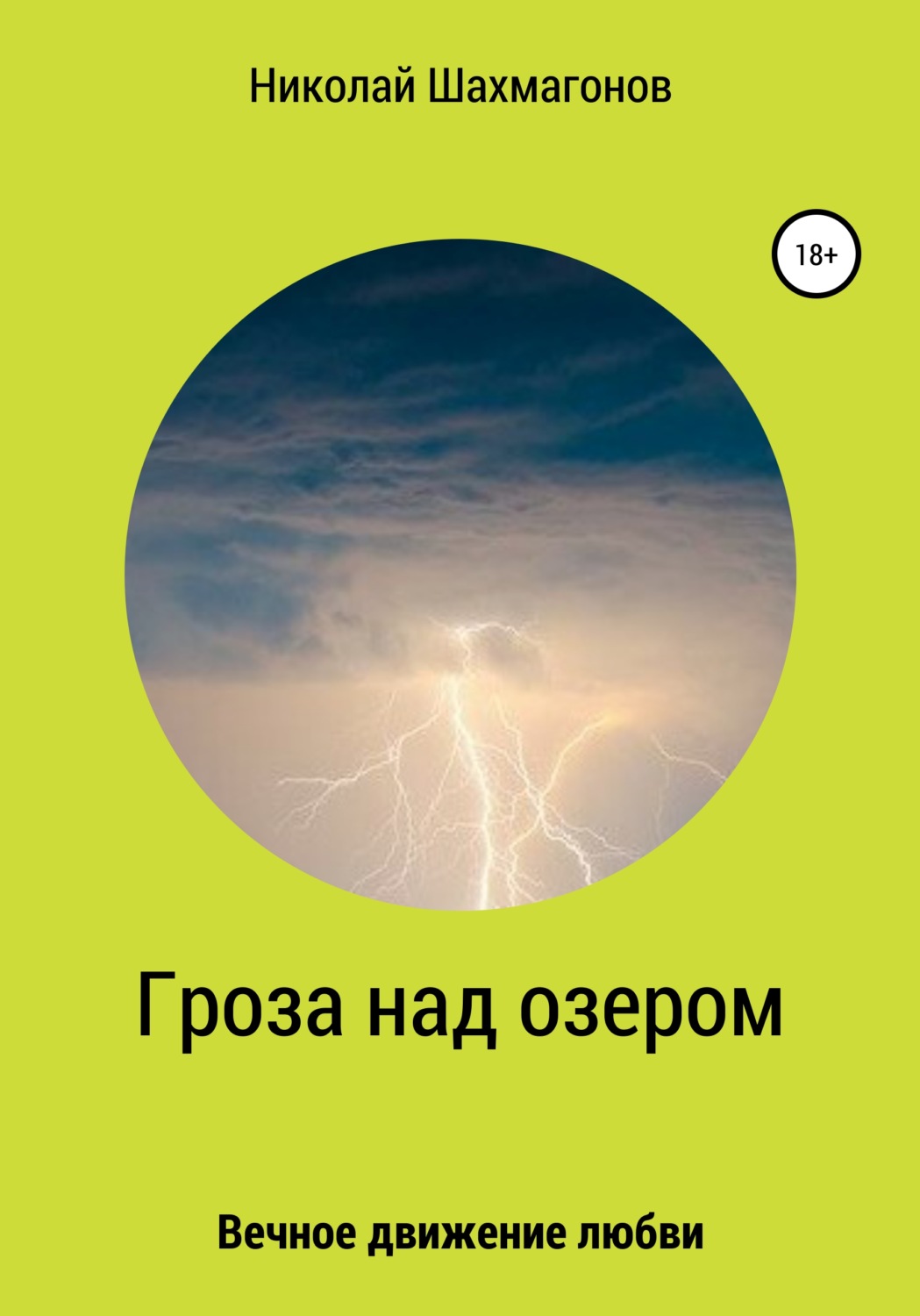 Обложка книги «Гроза над озером»