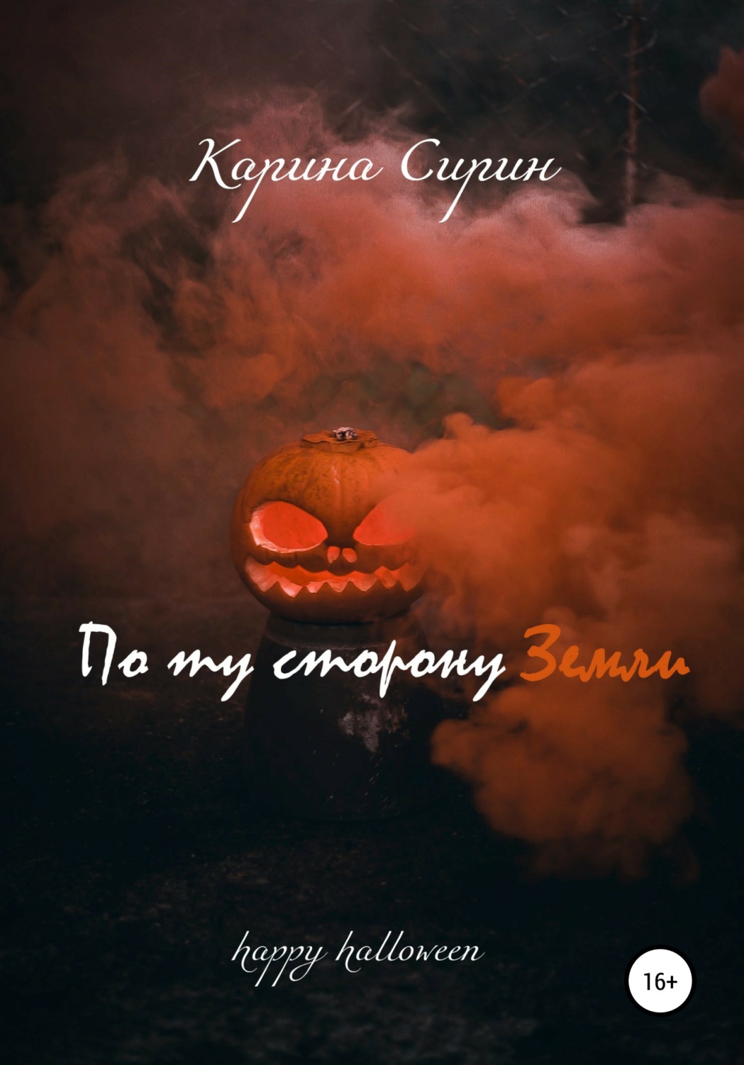 Обложка книги «По ту сторону Земли»