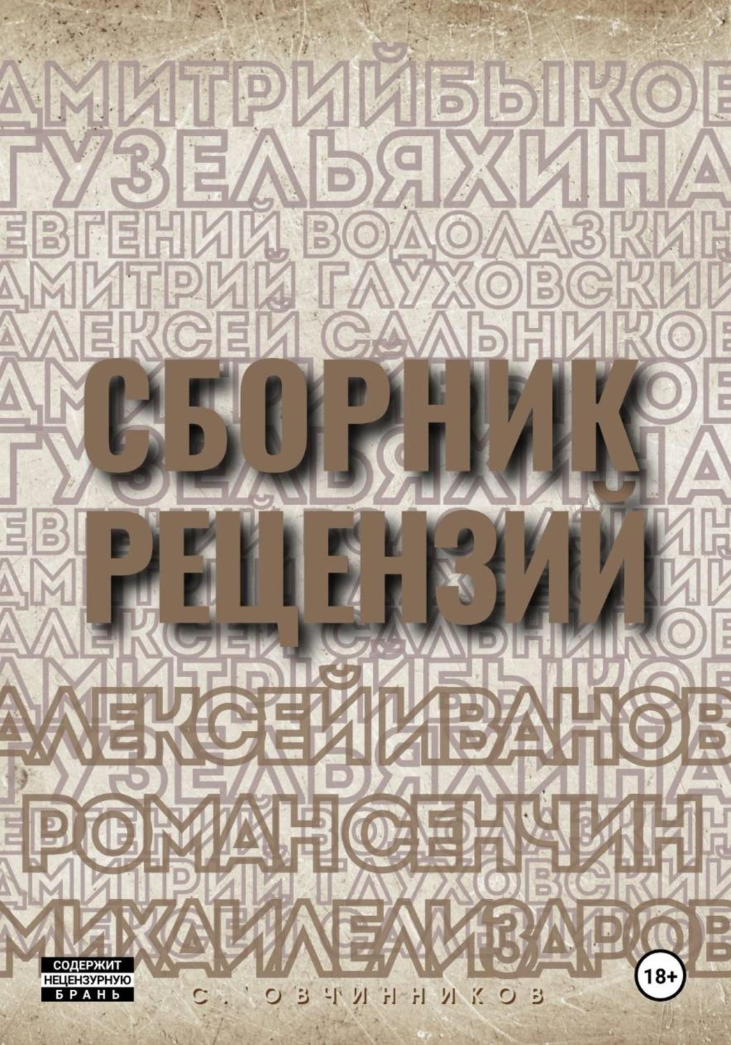 Обложка книги «Сборник рецензий»