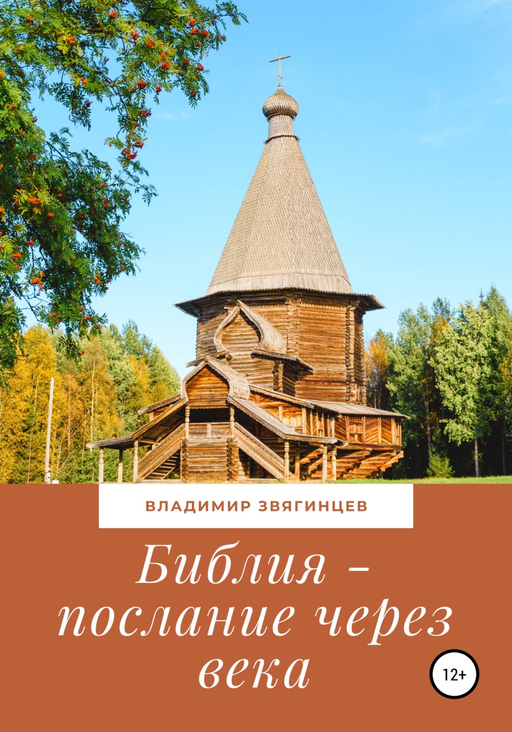 Обложка книги «Библия – послание через века»