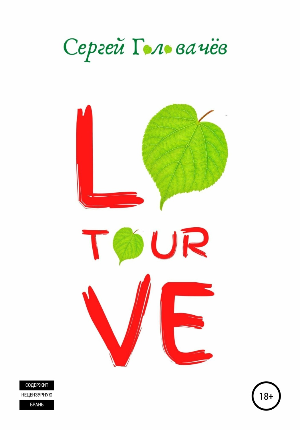 Обложка книги «Love Tour»
