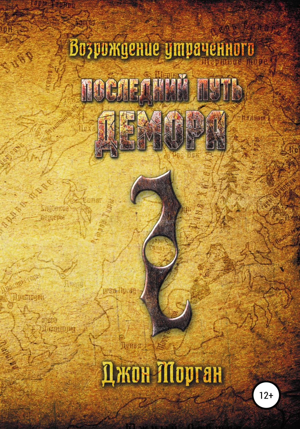 Обложка книги «Последний Путь Демора. Возрождение Утраченного»