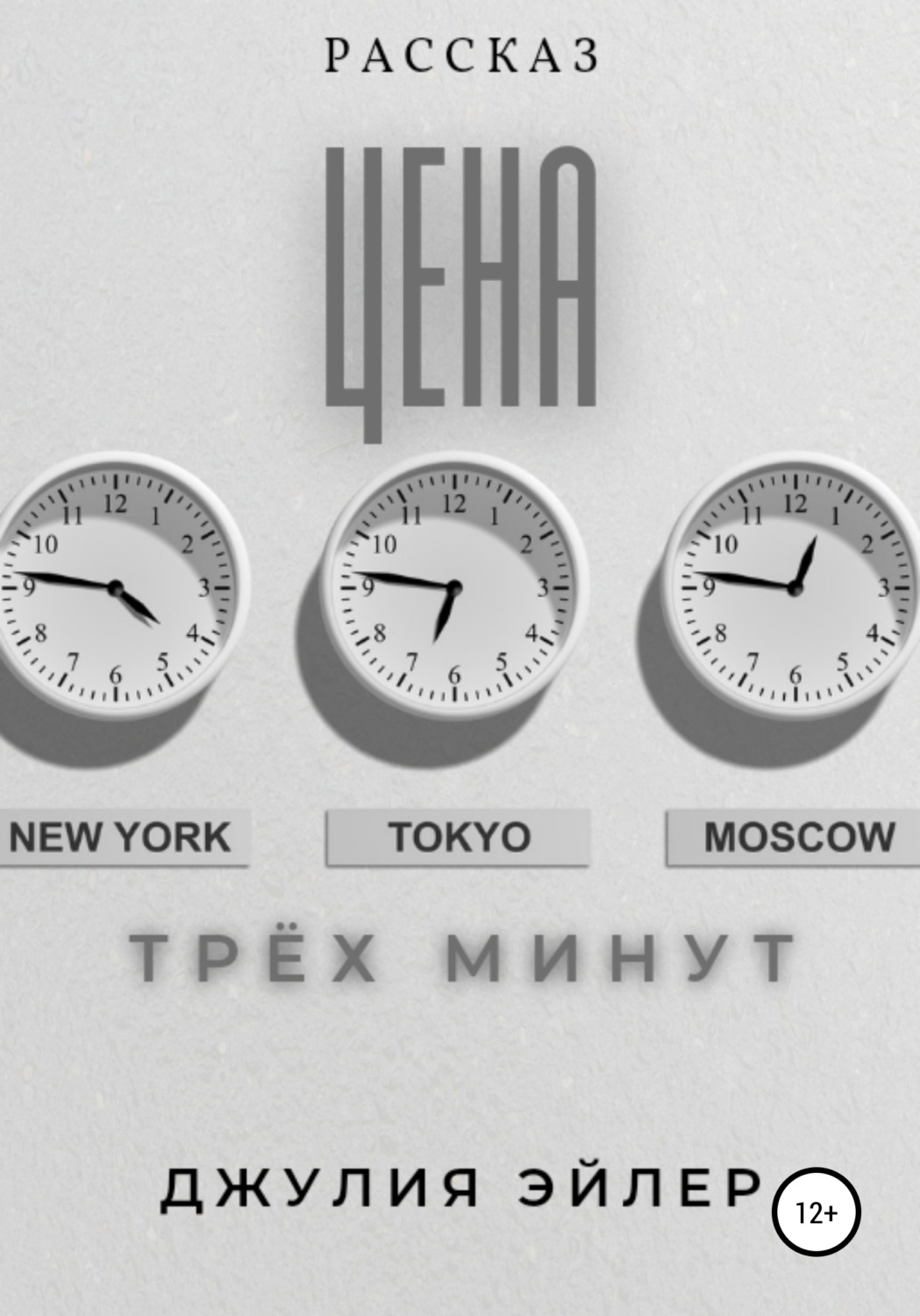 Обложка книги «Цена трех минут»