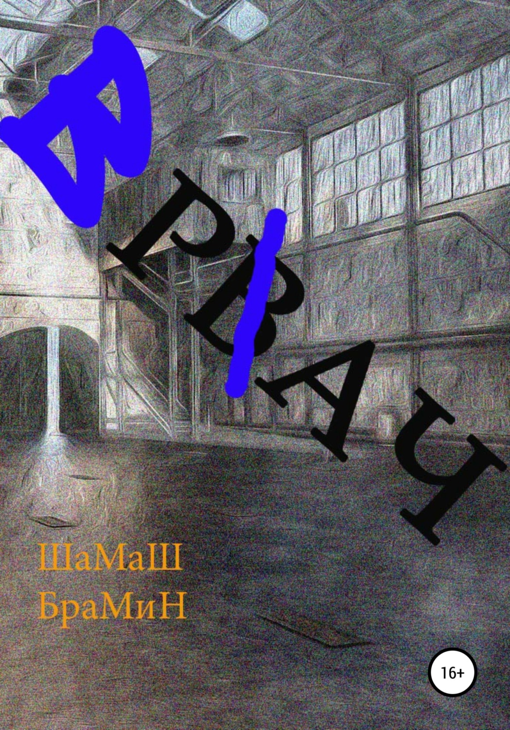 Обложка книги «Рвач»