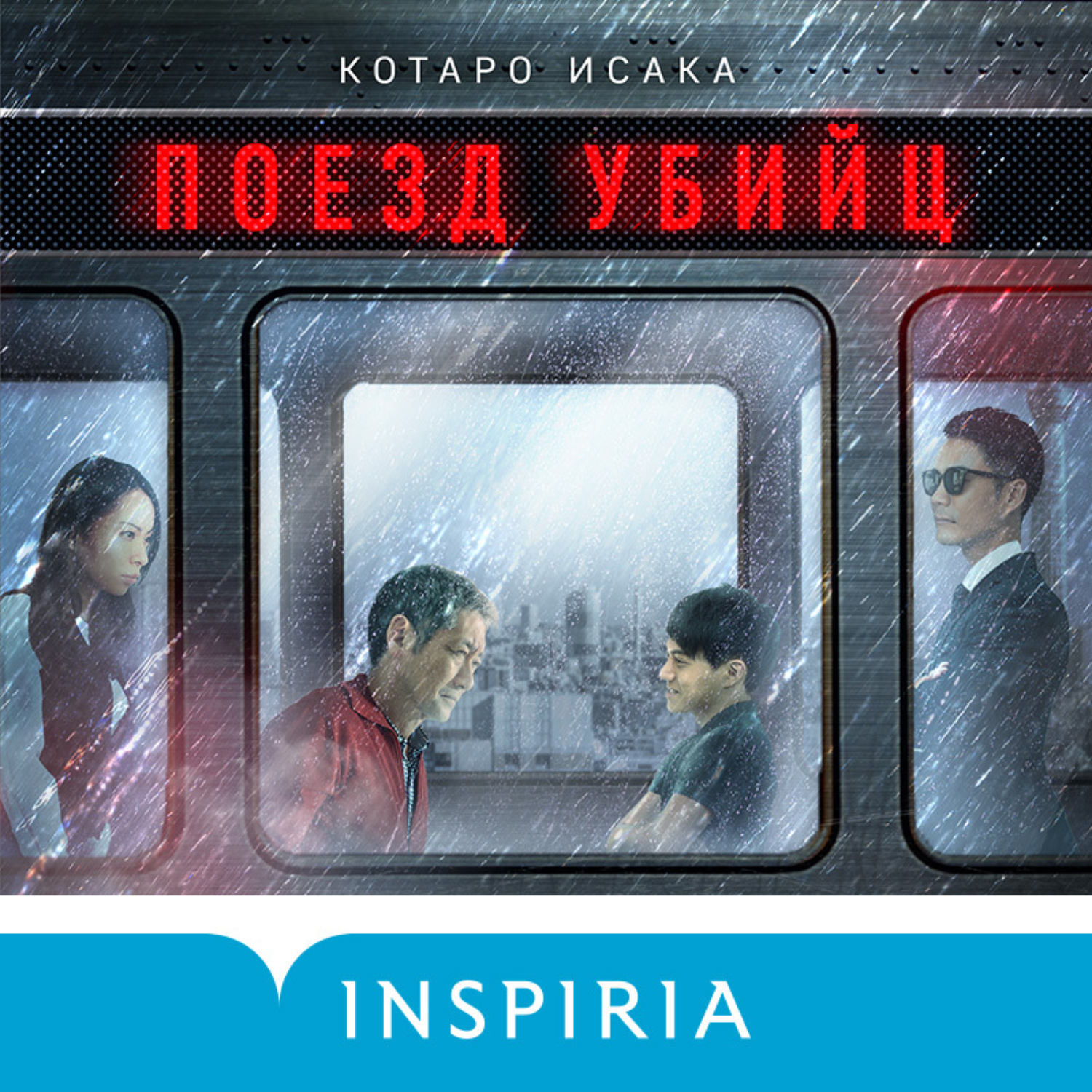 Обложка книги «Поезд убийц»