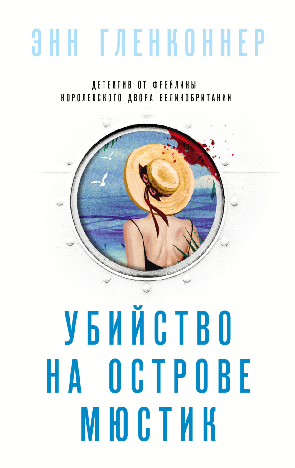 Обложка книги «Убийство на острове Мюстик»