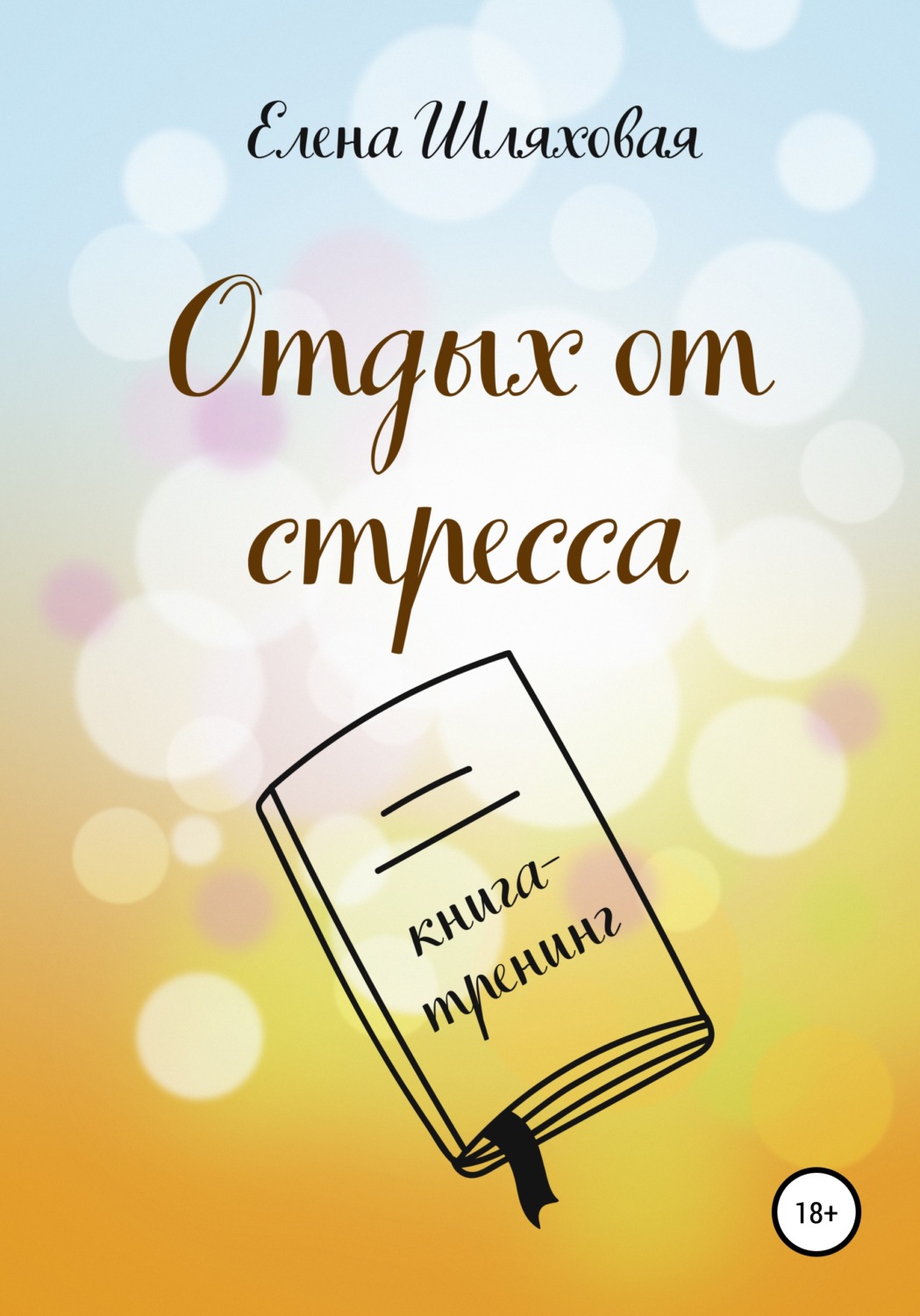 Обложка книги «Отдых от стресса. Книга-тренинг»