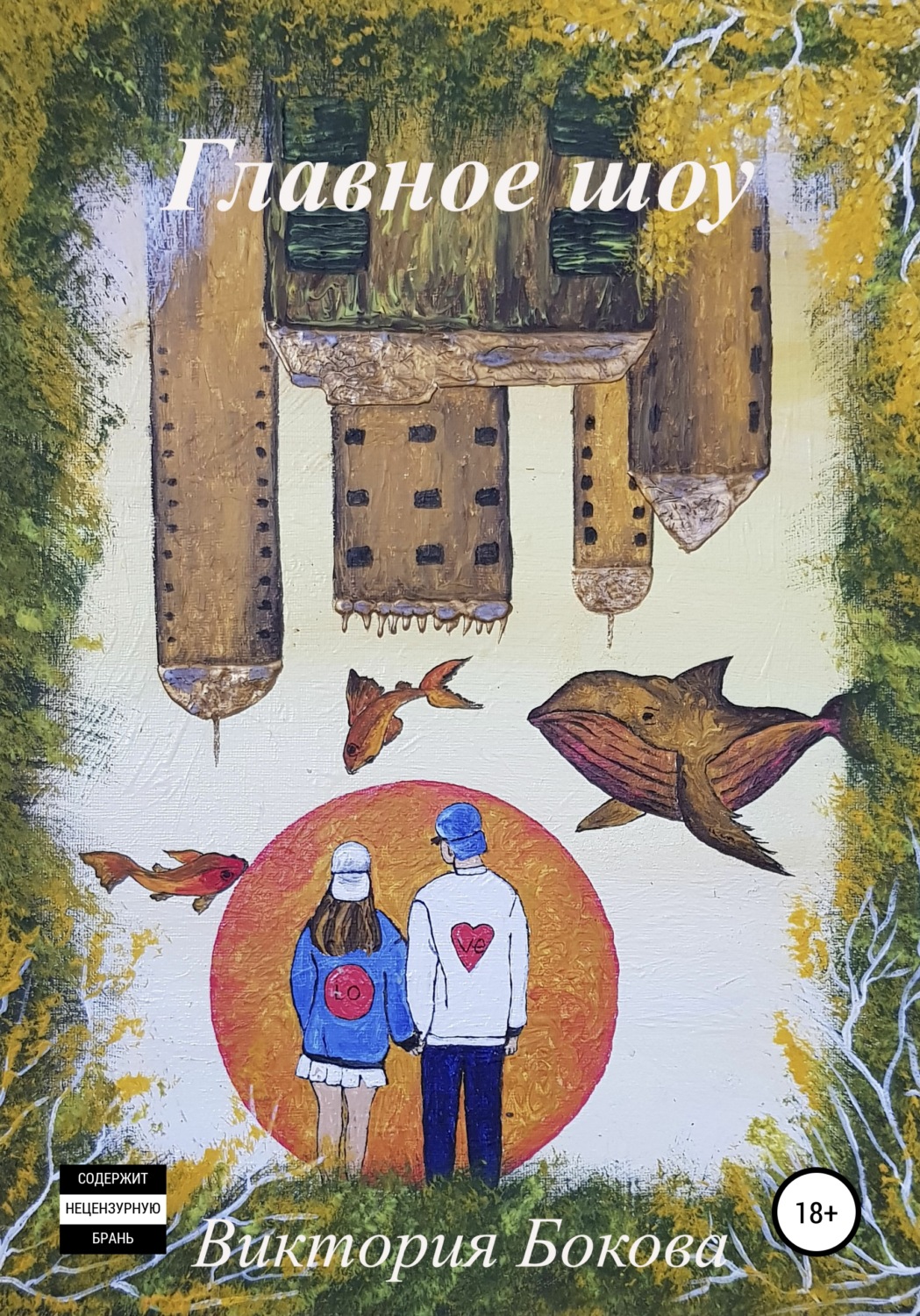 Обложка книги «Главное шоу»