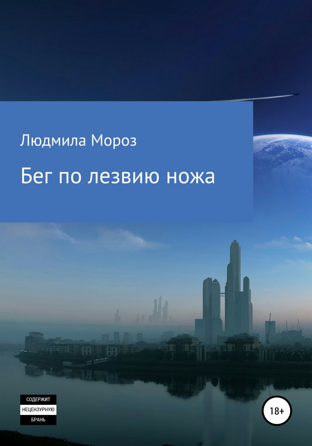Обложка книги «Бег по лезвию ножа»