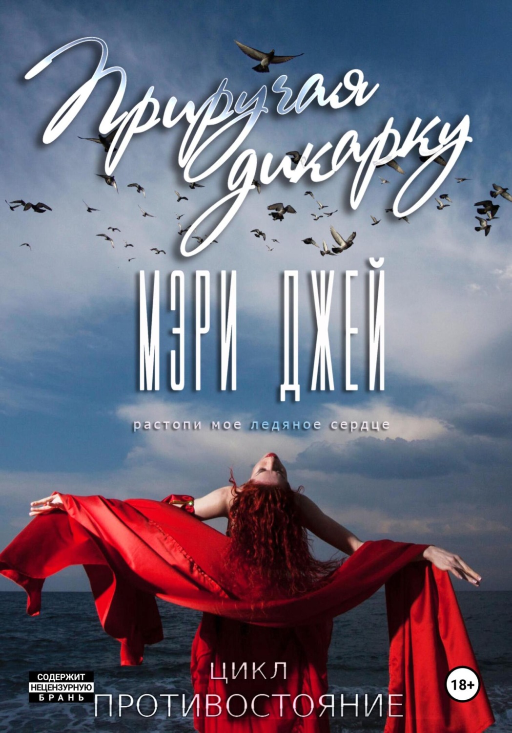 Обложка книги «Приручая дикарку»