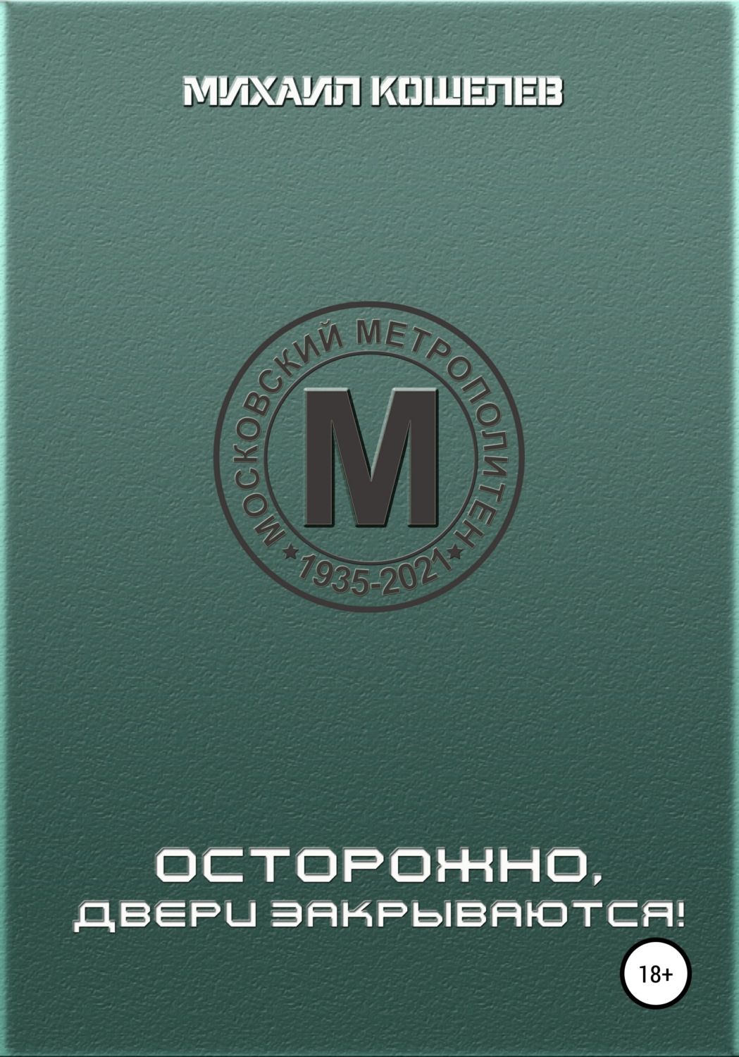 Обложка книги «Осторожно, двери закрываются»