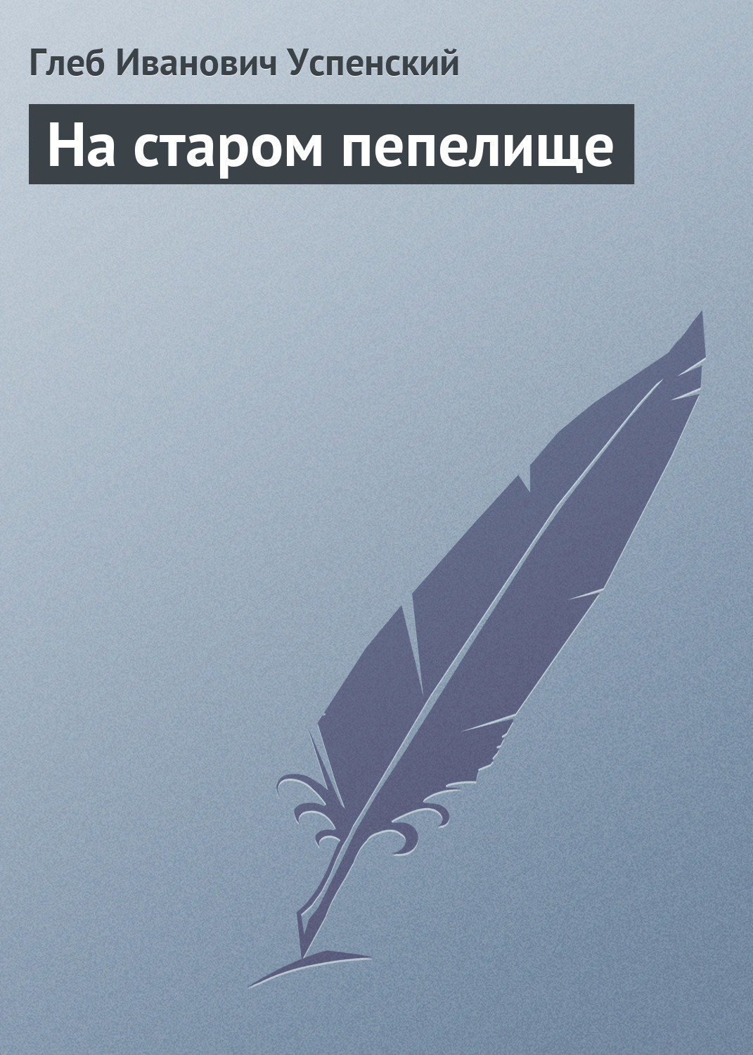 Обложка книги «На старом пепелище»