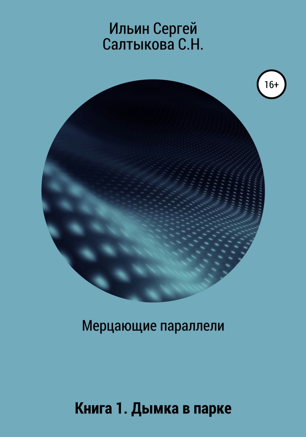 Обложка книги «Мерцающие параллели. Книга 1. Дымка в парке»