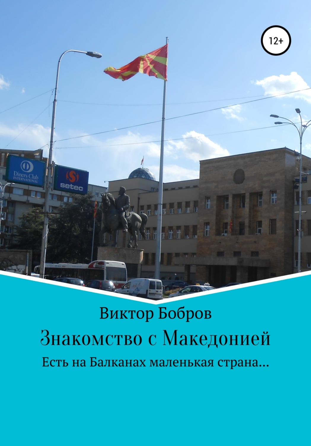 Обложка книги «Знакомство с Македонией»