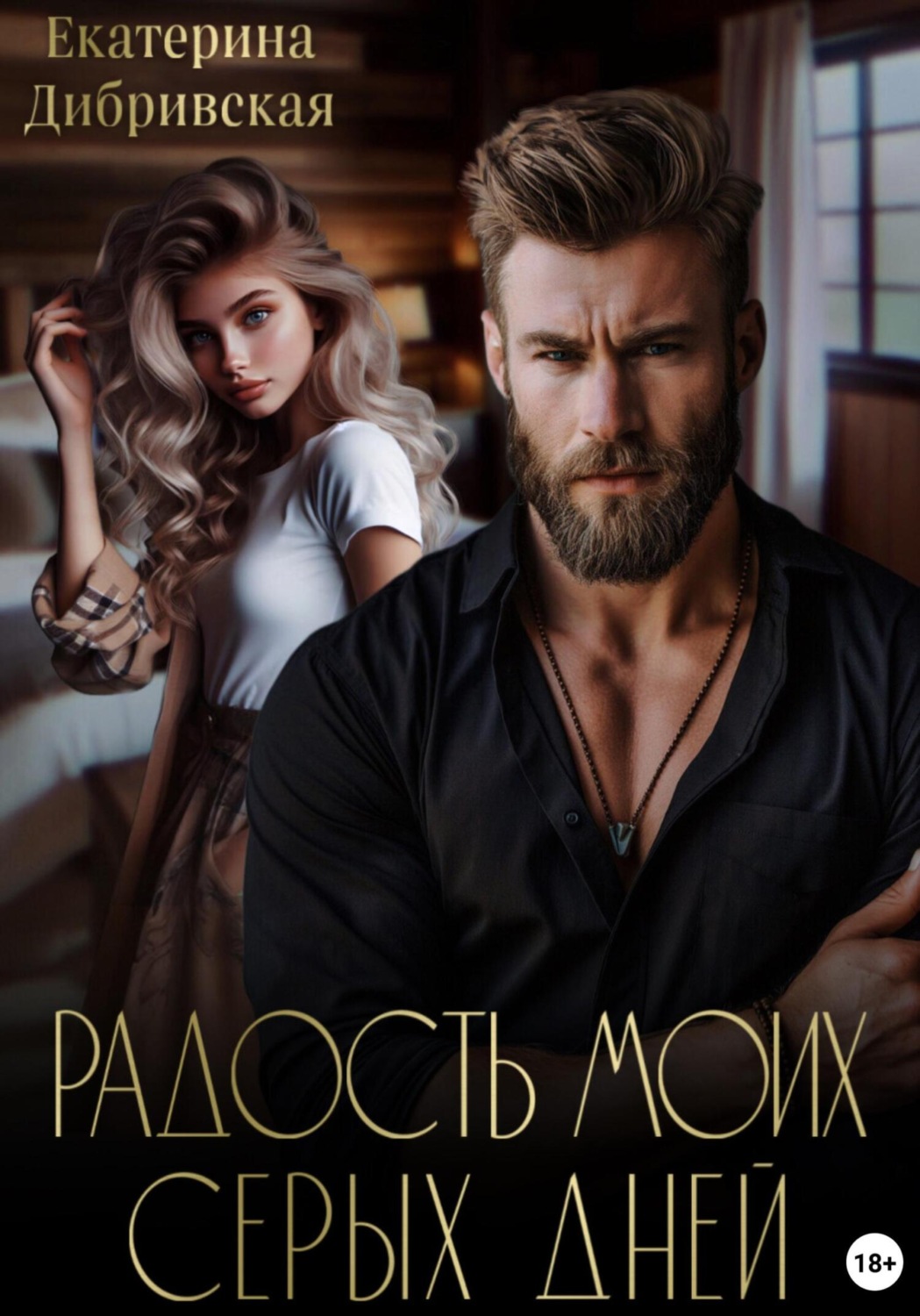 Обложка книги «Радость моих серых дней»