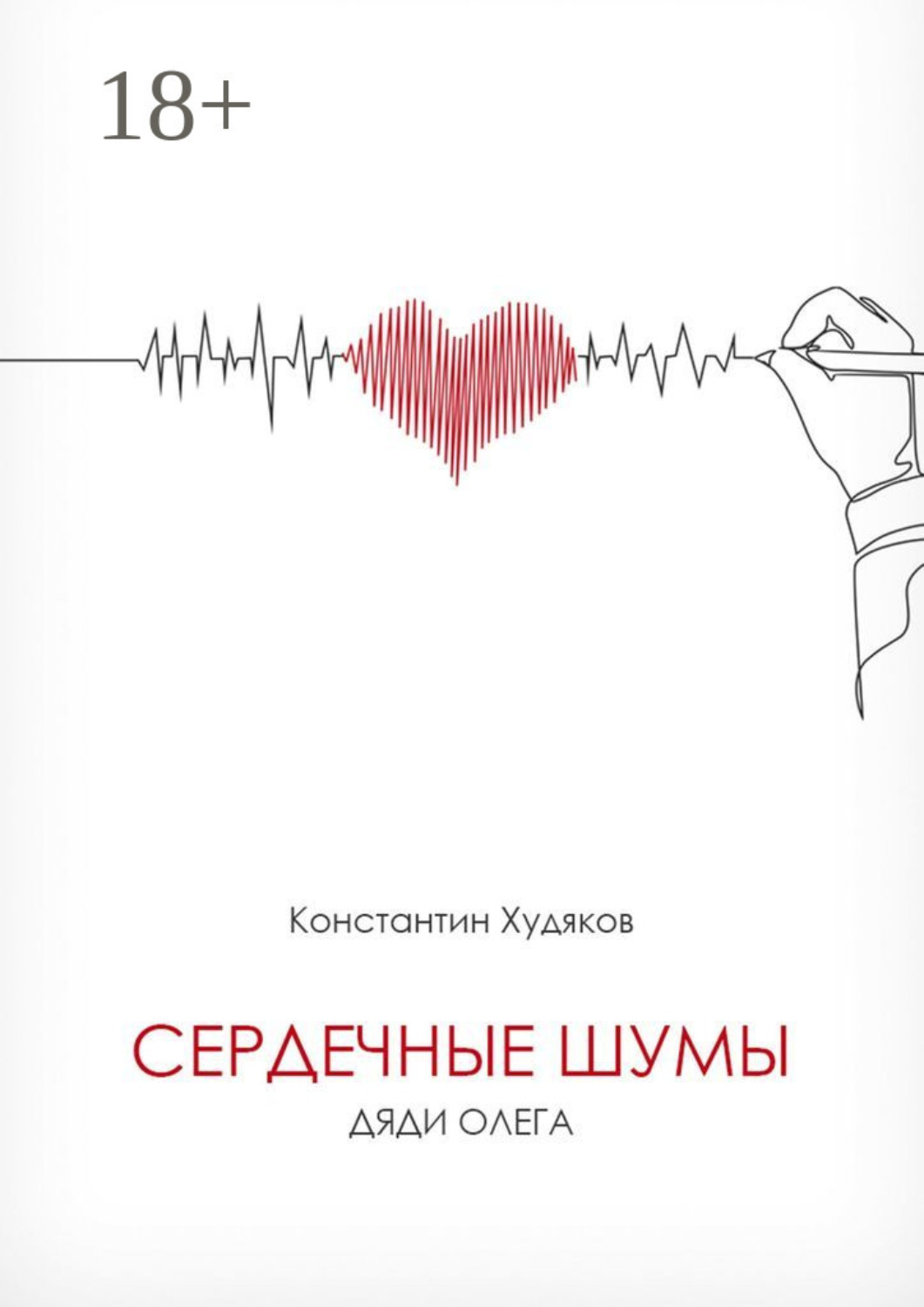 Обложка книги «Сердечные шумы дяди Олега»