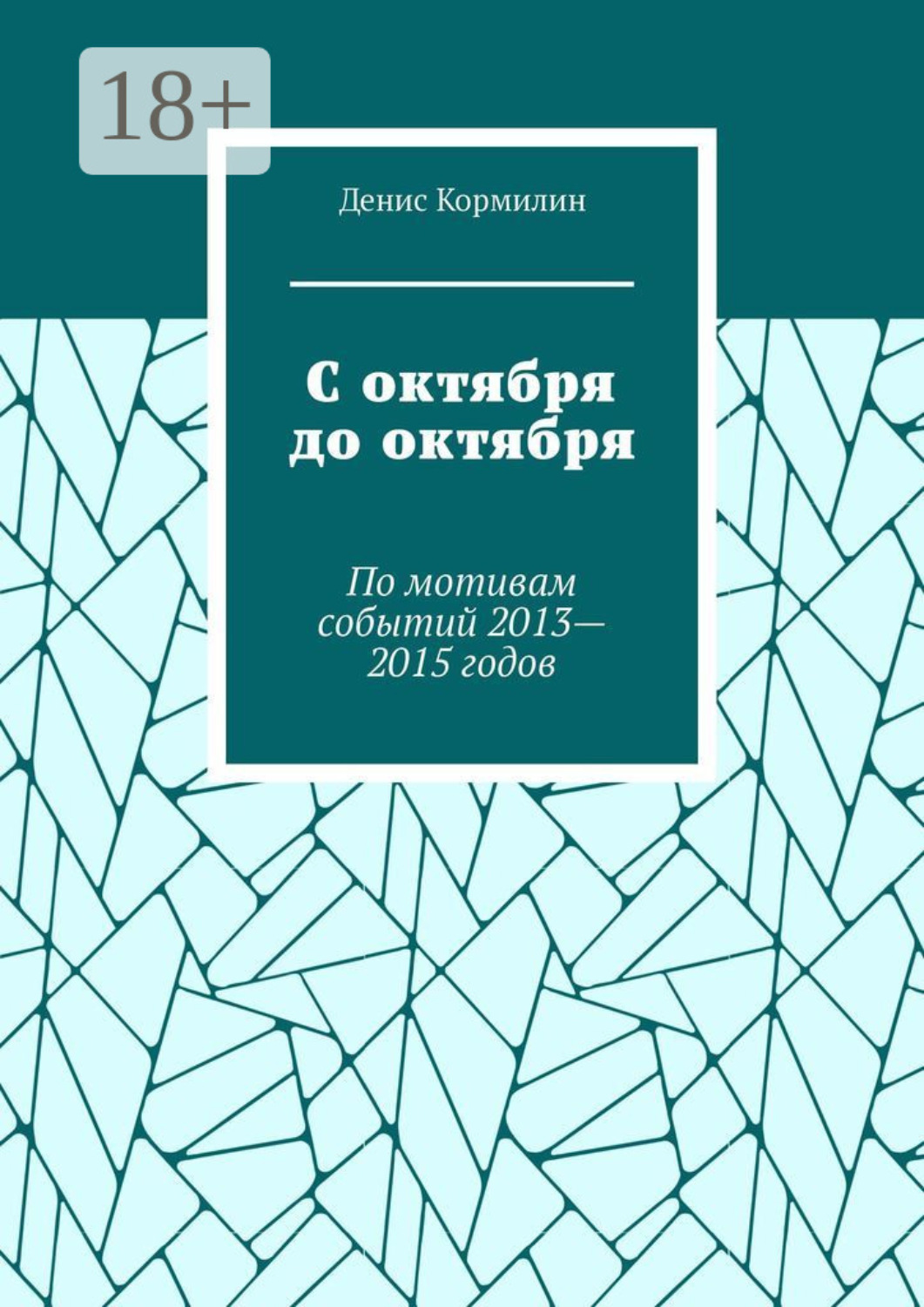 Обложка книги «С октября до октября. По мотивам событий 2013—2015 годов»