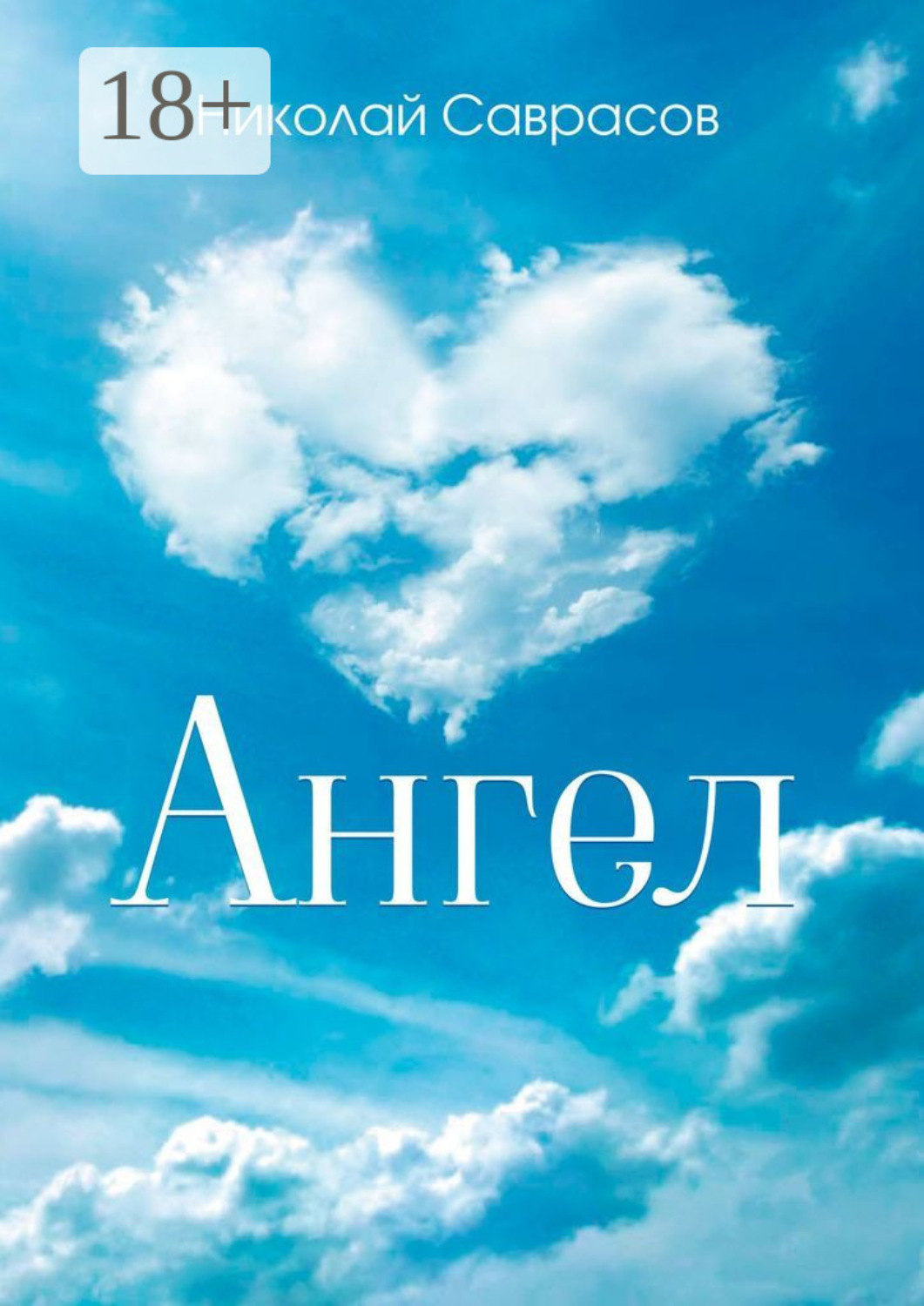 Обложка книги «Ангел»