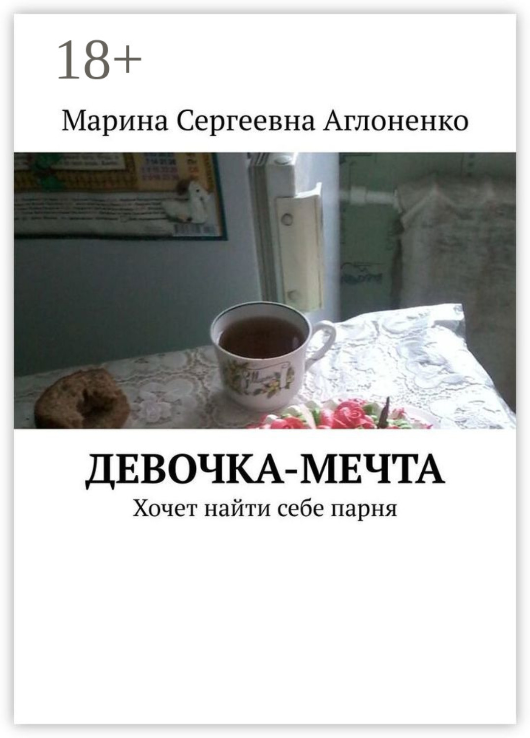 Обложка книги «Девочка-мечта. Хочет найти себе парня»