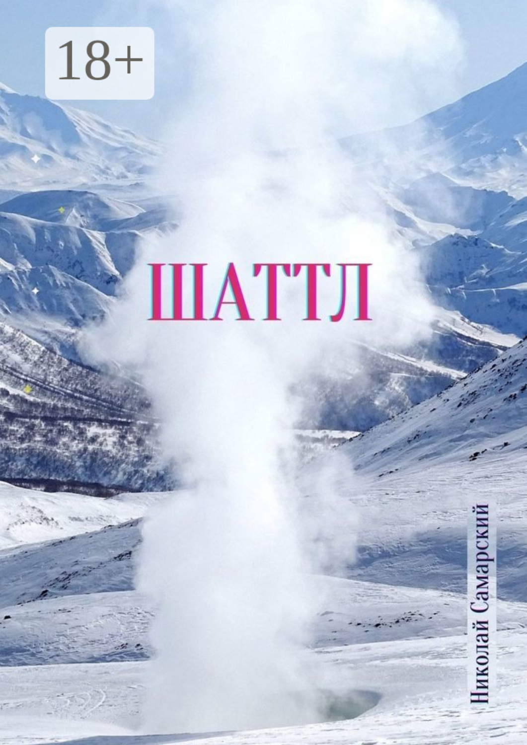 Обложка книги «Шаттл»