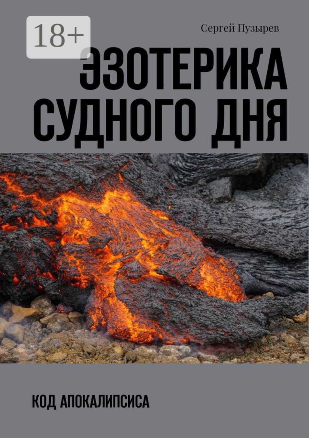 Обложка книги «Эзотерика судного дня. Код Апокалипсиса»