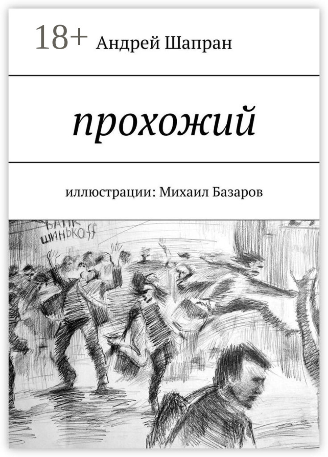 Обложка книги «Прохожий. Иллюстрации: Михаил Базаров»