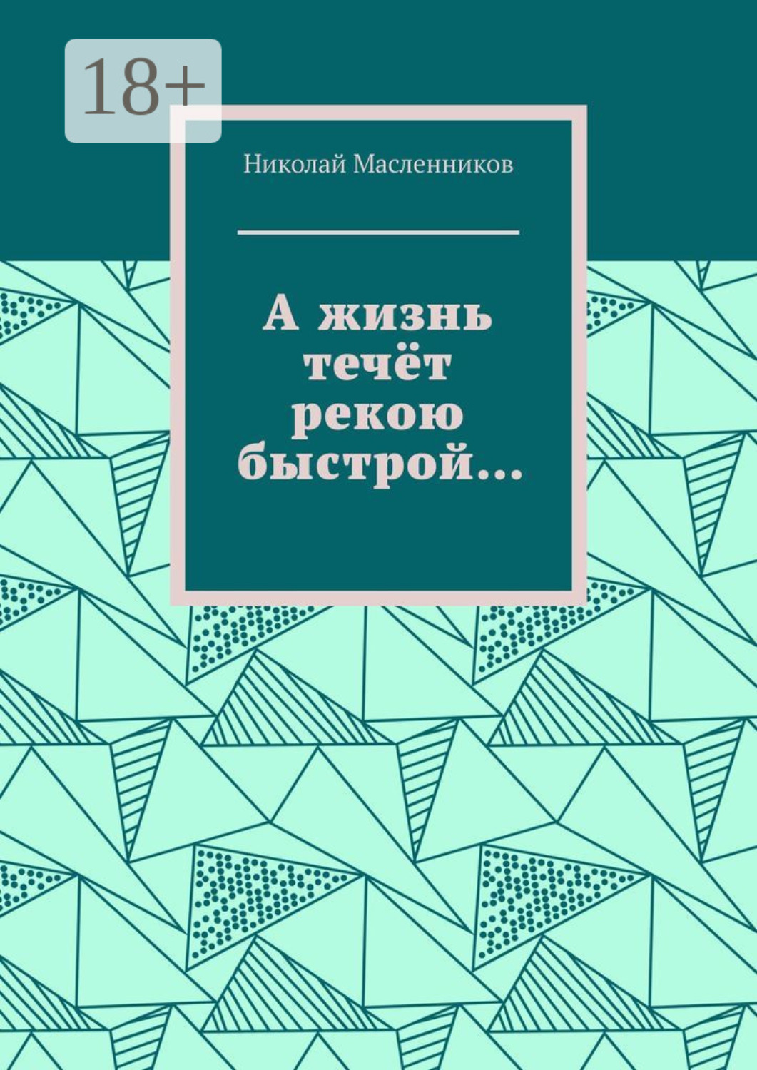 Обложка книги «А жизнь течёт рекою быстрой…»