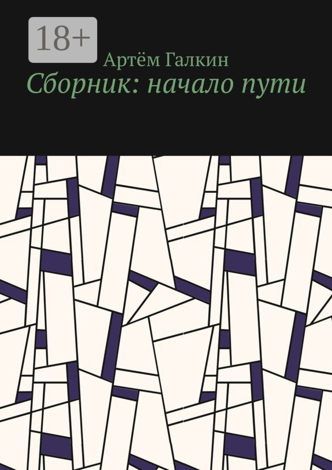 Обложка книги «Сборник: начало пути»