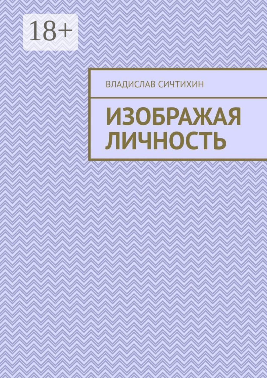 Обложка книги «Изображая личность»