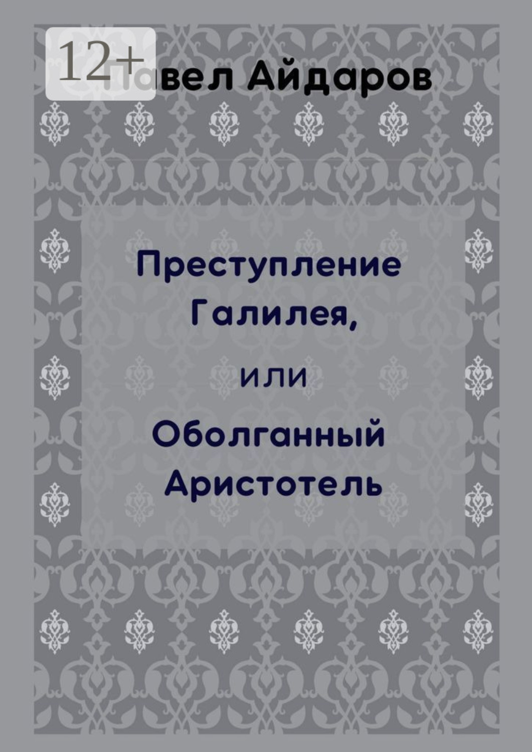 Обложка книги «Преступление Галилея, или Оболганный Аристотель»
