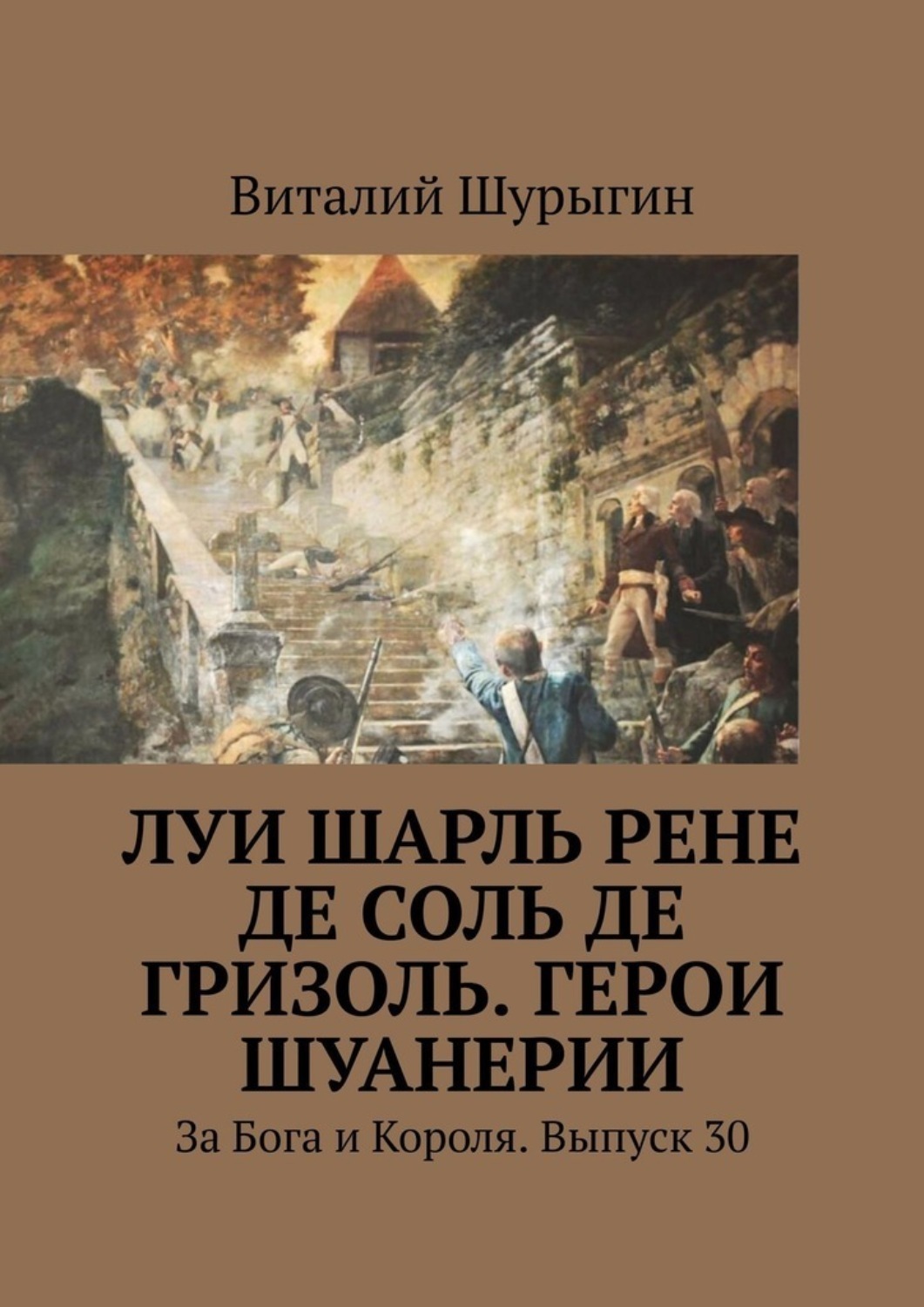 Обложка книги «Луи Шарль Рене де Соль де Гризоль. Герои Шуанерии. За Бога и Короля. Выпуск 30»