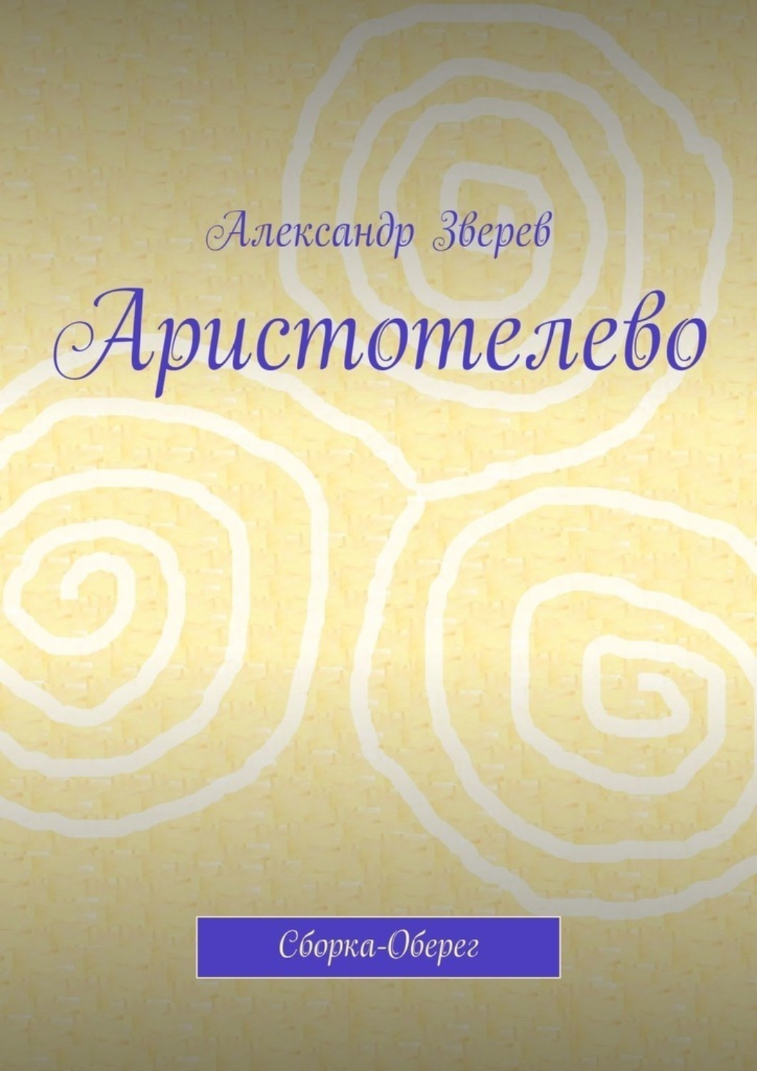 Обложка книги «Аристотелево. Сборка-Оберег»