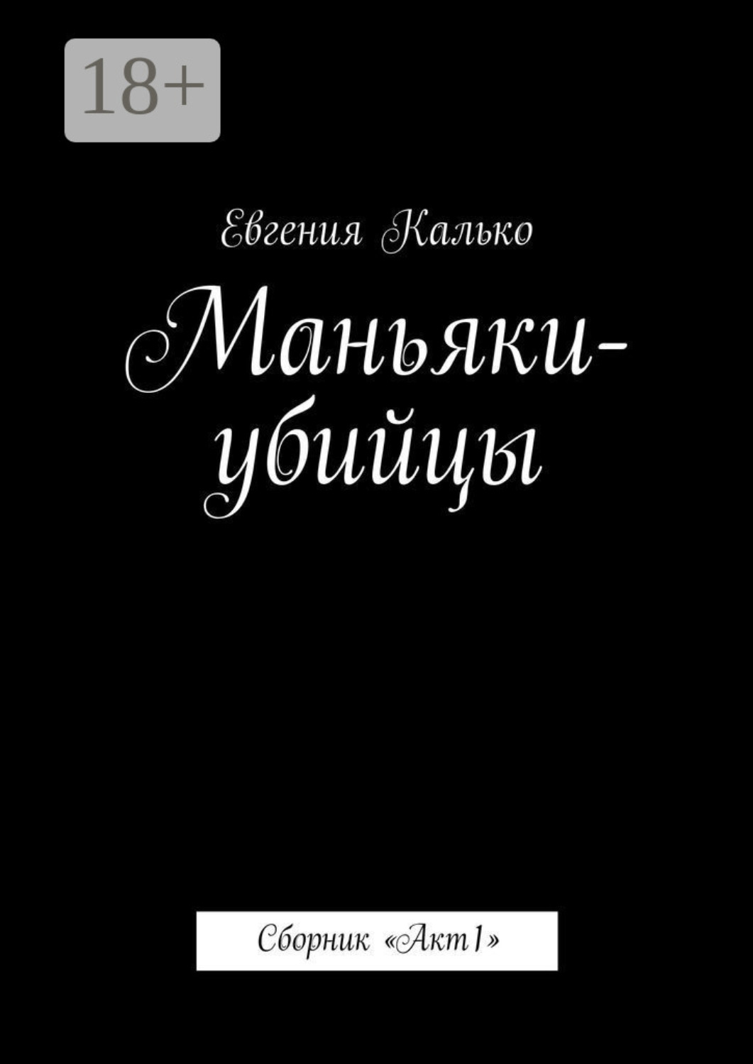 Обложка книги «Маньяки-убийцы. Сборник «Акт 1»»