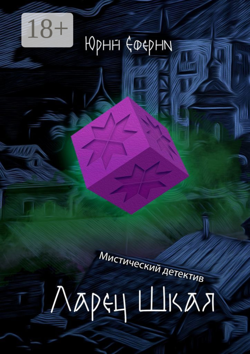 Обложка книги «Ларец Шкая. Мистический детектив»