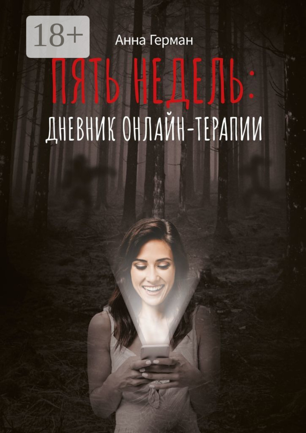 Обложка книги «Пять недель: дневник онлайн терапии»