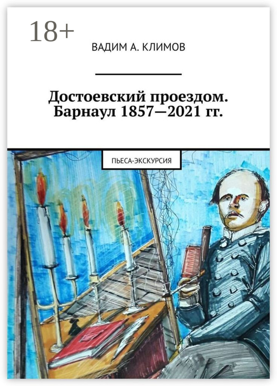 Обложка книги «Достоевский проездом. Барнаул 1857—2021 гг. Пьеса-экскурсия»