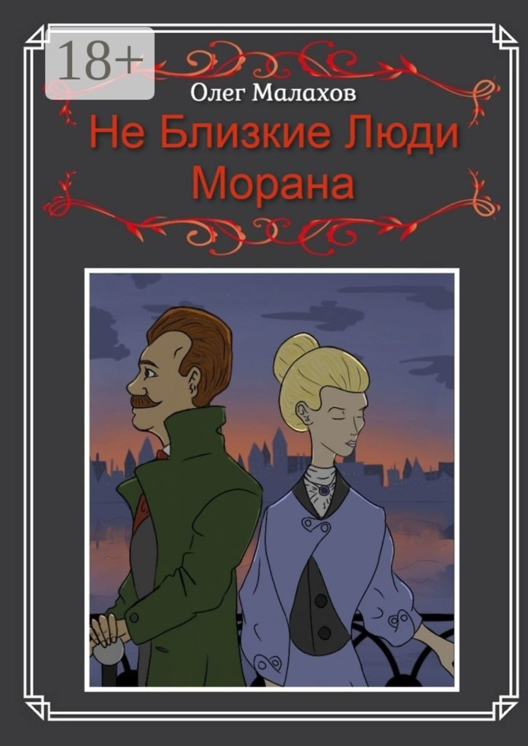 Обложка книги «Не Близкие Люди, Морана»