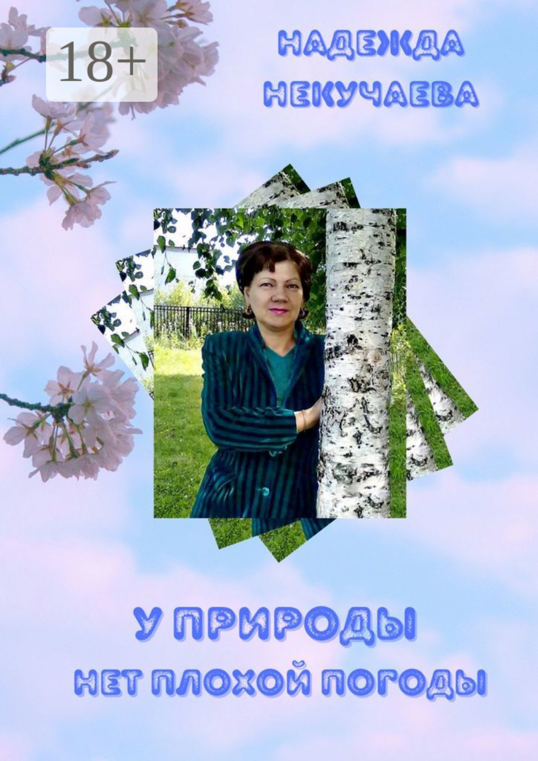 Обложка книги «У природы нет плохой погоды»