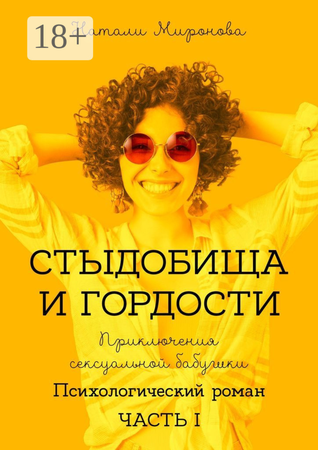 Обложка книги «Стыдобища и Гордости. Приключения сексуальной бабушки. Психологический роман. Часть 1»